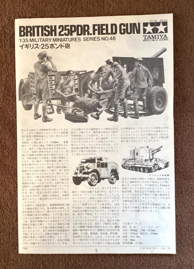 タミヤ 1/35 イギリス サラディン装甲車MkⅡ・ 25ポンド砲 小鹿