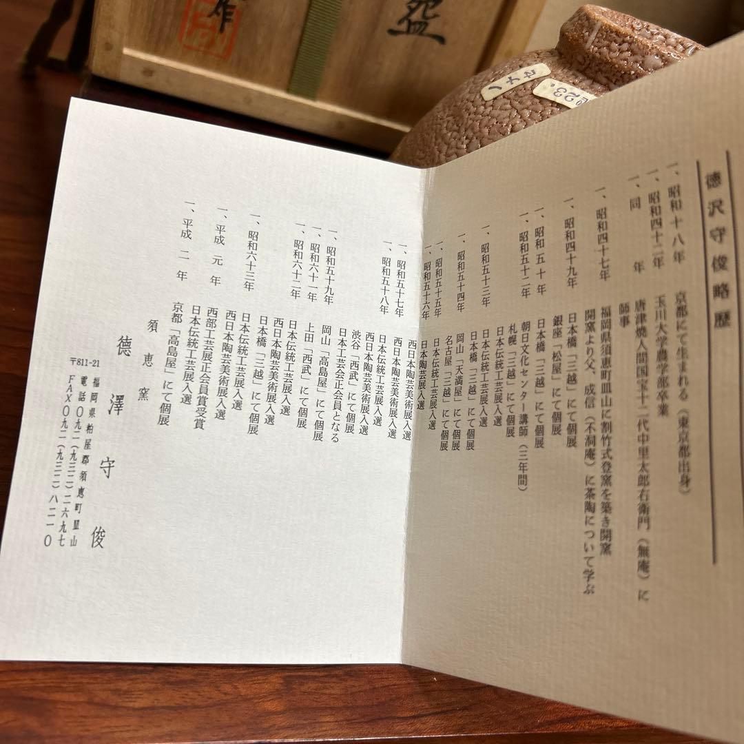 茶道具　抹茶碗　唐津　徳沢守俊