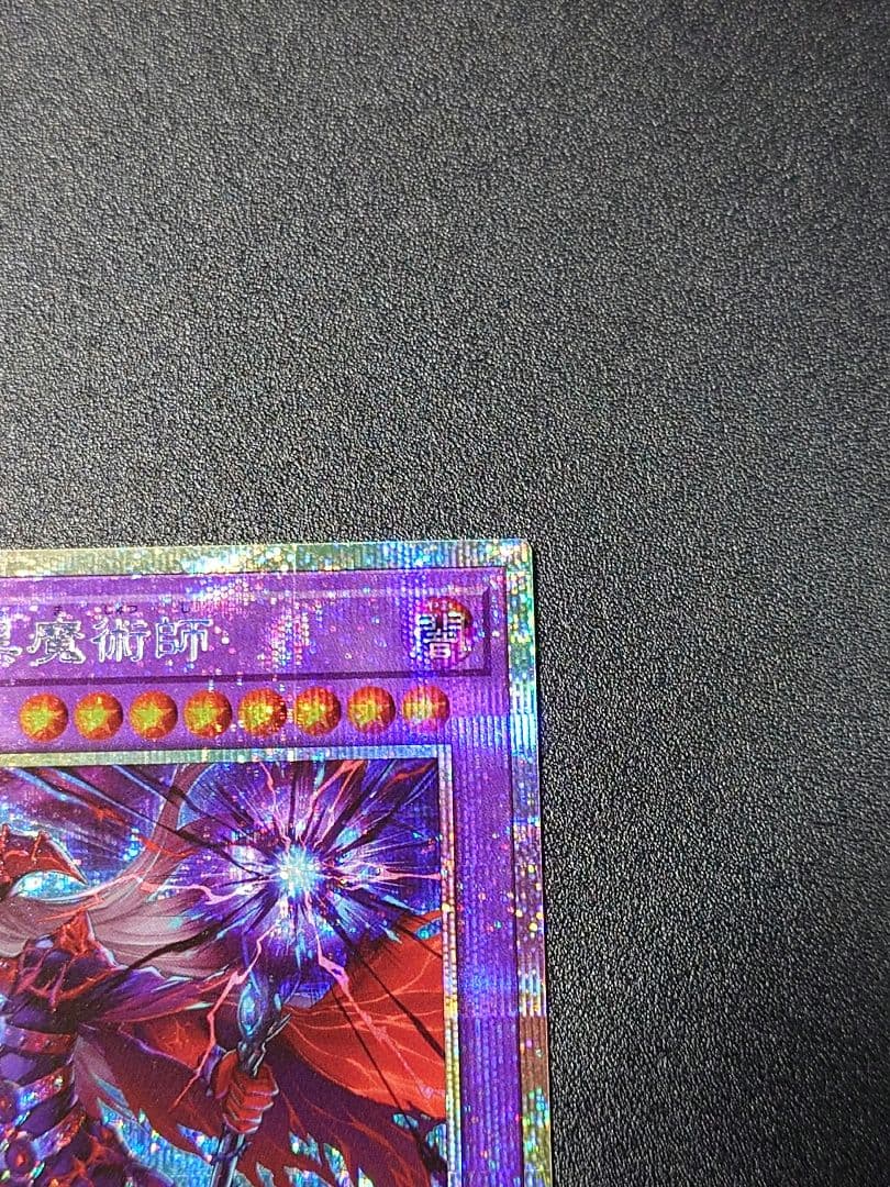 遊戯王　滅びの黒魔術師　プリシク　プリズマ