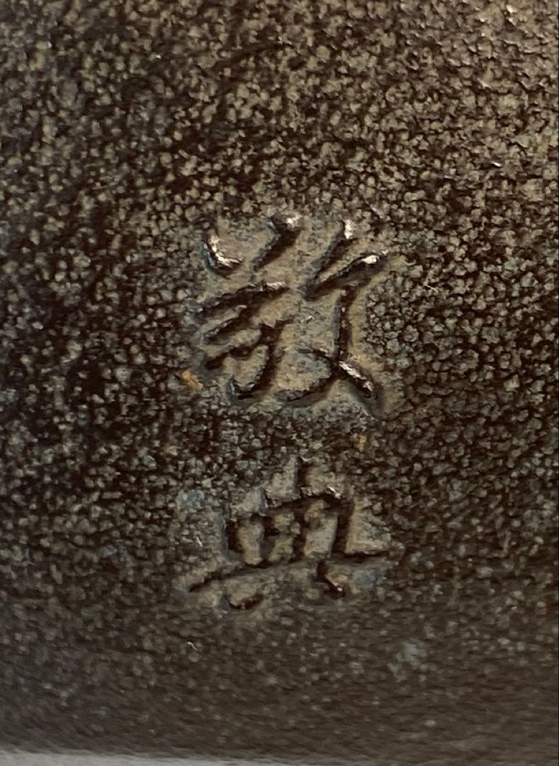 【茶道具】高橋敬典造　松地紋銚子（共箱）