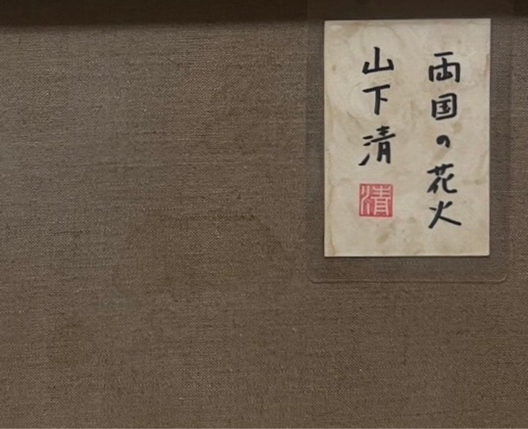 SALE【F6号】山下清（両国の花火）手描/表裏サイン有/油彩/アクリル/シール