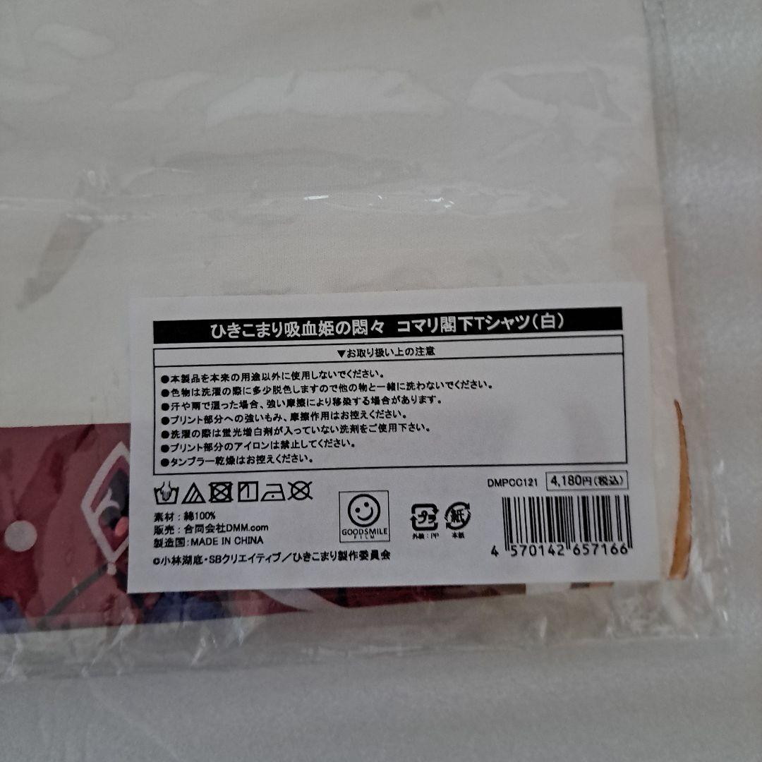 ひきこまり吸血姫の悶々　コマリンTシャツ　XL