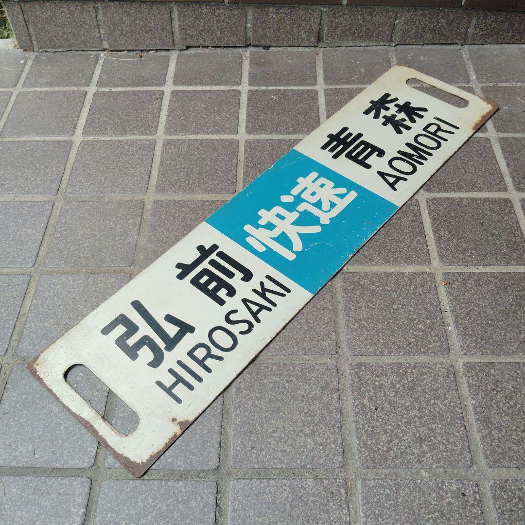【サボ　行先板】（表）弘前 HIROSAKI〈快速〉青森（裏）弘 前⇔青 森