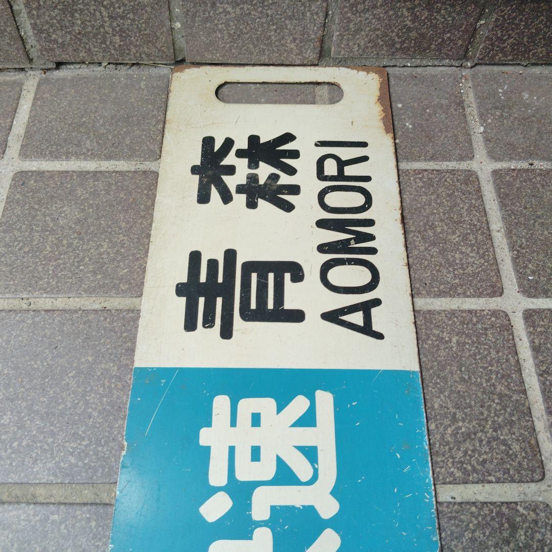 【サボ　行先板】（表）弘前 HIROSAKI〈快速〉青森（裏）弘 前⇔青 森