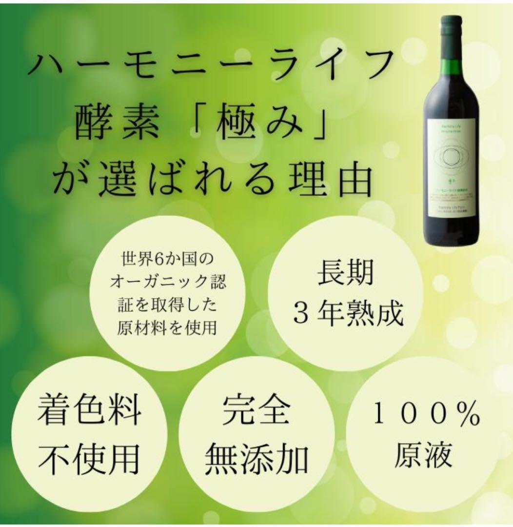 【世界月3000本限定】ハーモニーライフ酵素飲料「極み」 720ml、腸活にぜひ