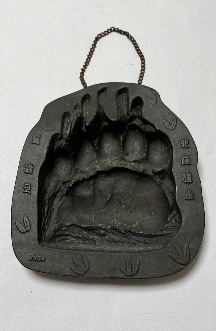 北海道　熊前足　クマ足跡　壁掛け・ 灰皿 北海道産 1950 レトロ★レア物