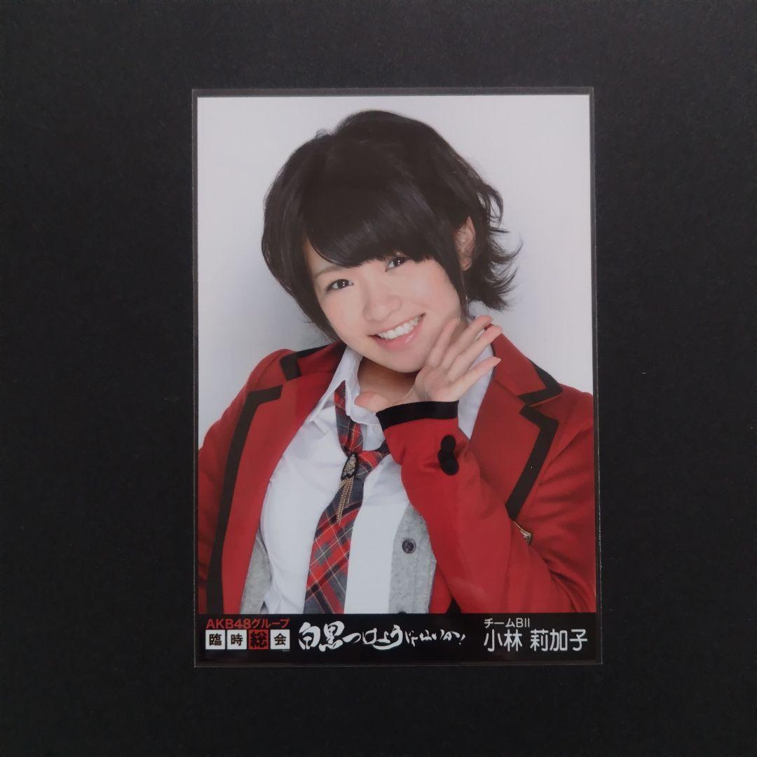 NMB48 小林莉加子 生写真 セット