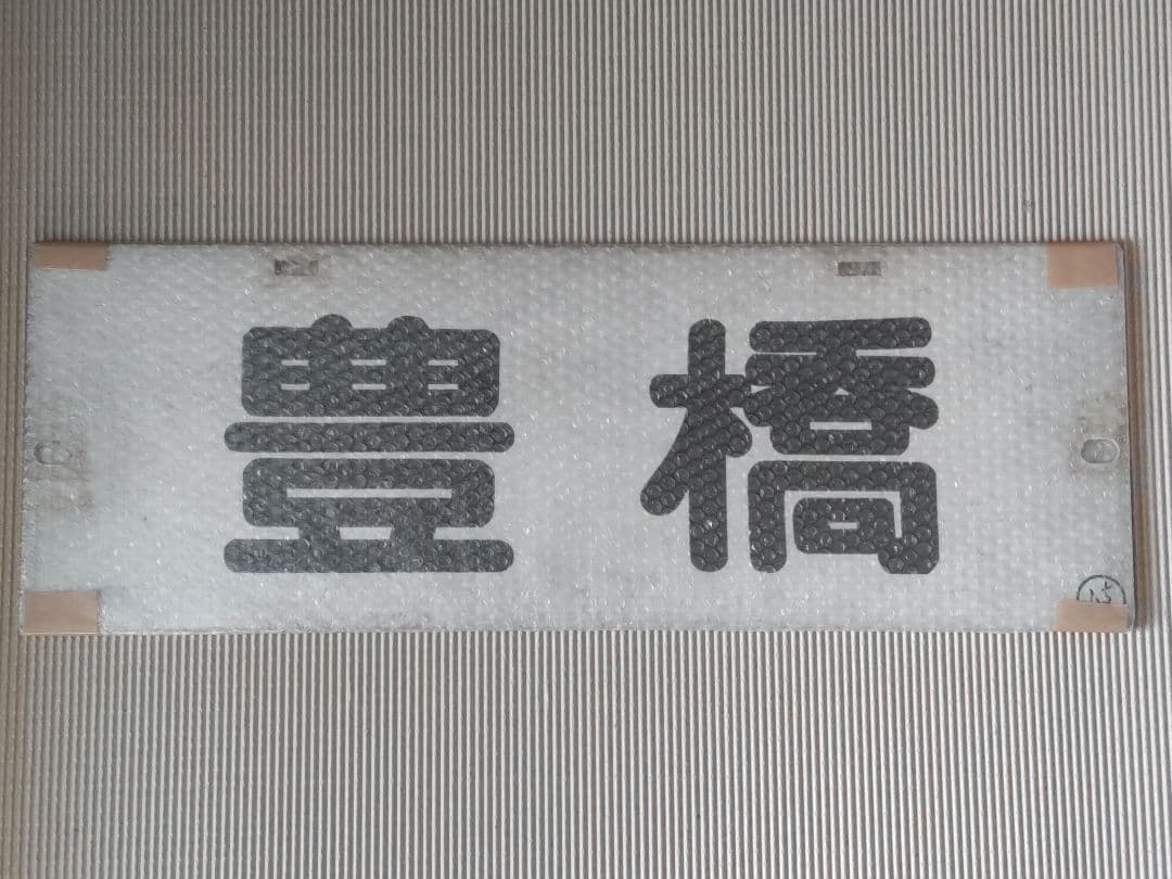 名古屋鉄道　パノラマカー一般系統板　【豊橋/鳴海】