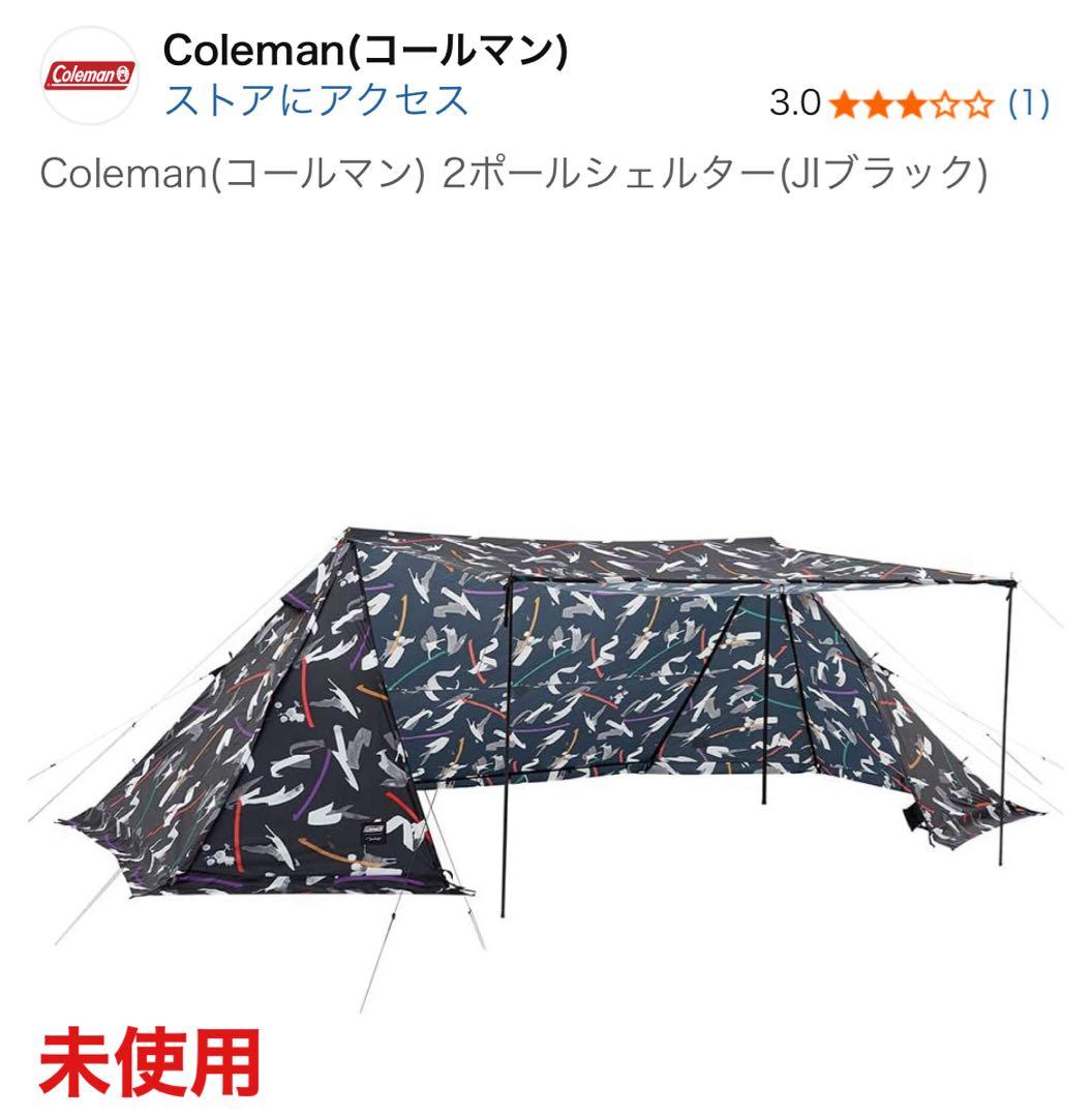 【未使用】　コールマン 2ポールシェルター (JI ブラック) スクリーンテント