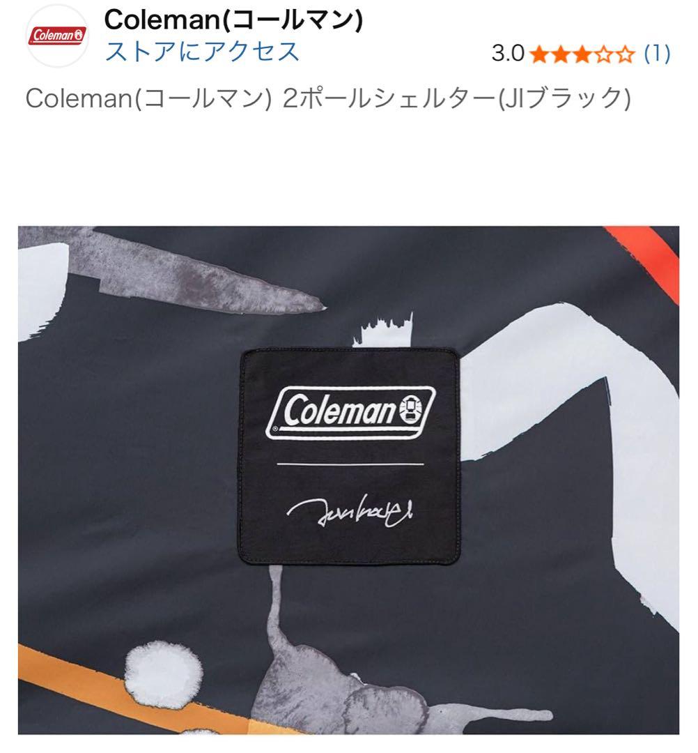 【未使用】　コールマン 2ポールシェルター (JI ブラック) スクリーンテント