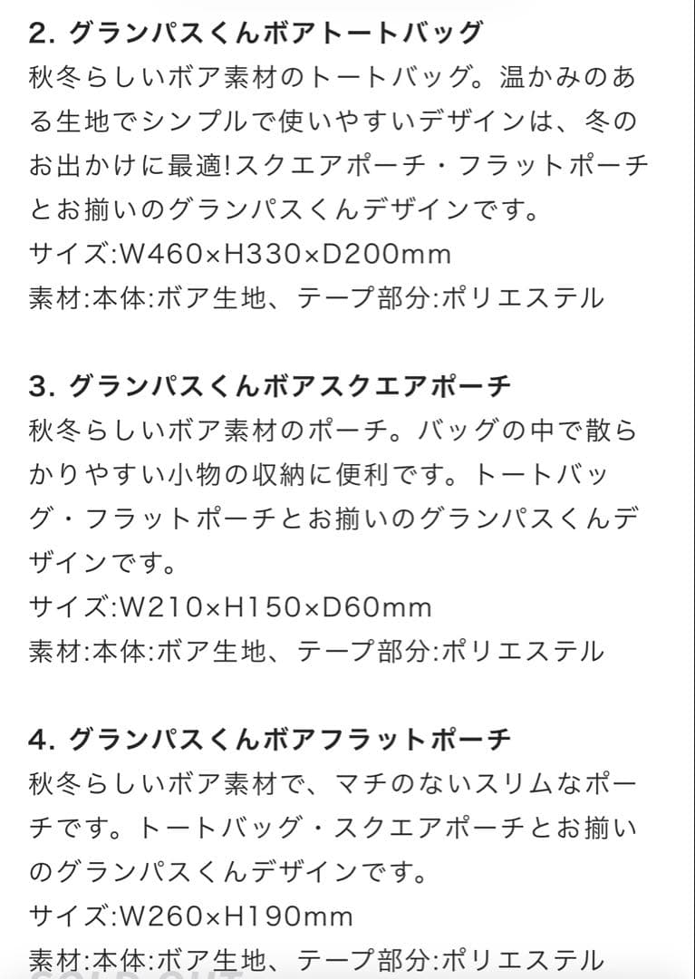 名古屋グランパス　グランパスくん　ボアトートバッグ　ボアフラットポーチ　鯱袋