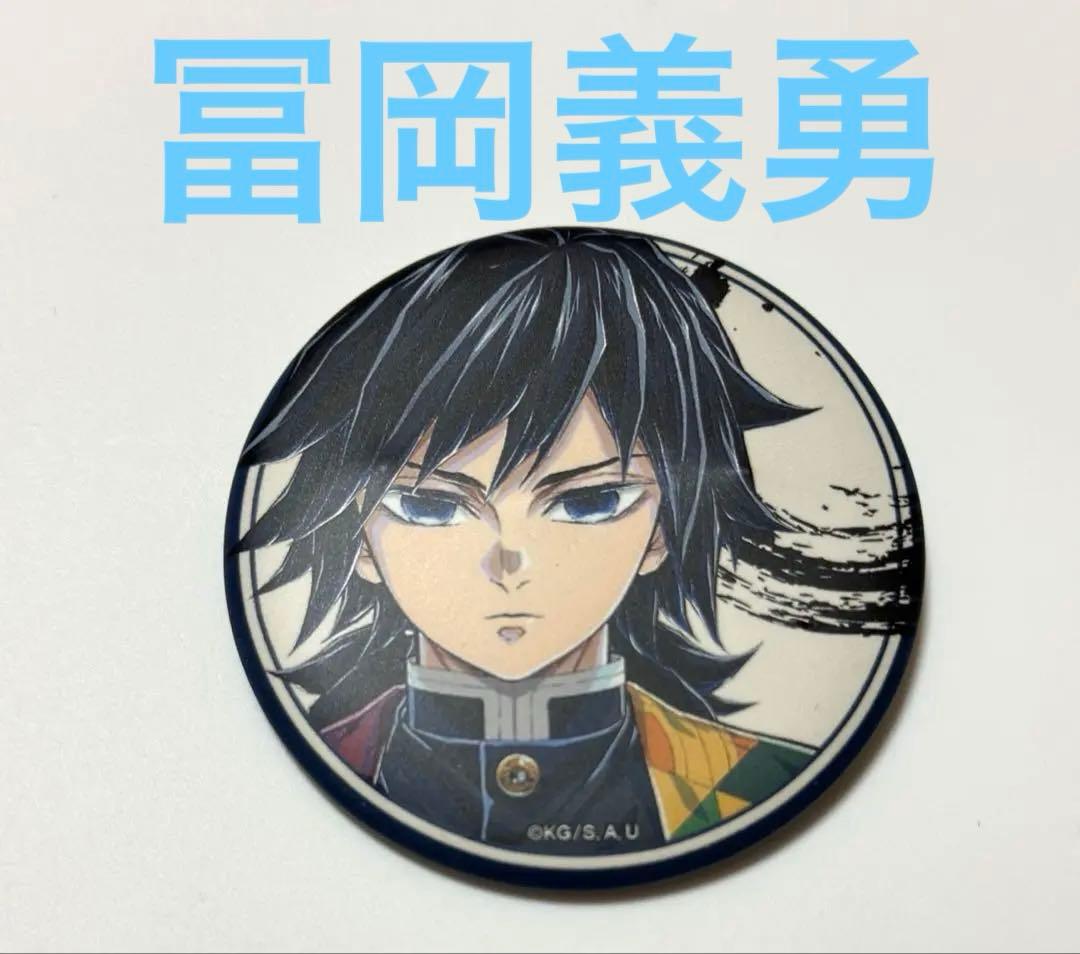 鬼滅の刃　柱展　マット缶バッジ　冨岡義勇