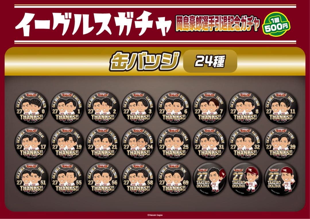 楽天 イーグルス 岡島豪郎 引退記念 缶バッジ コンプリート品 24個