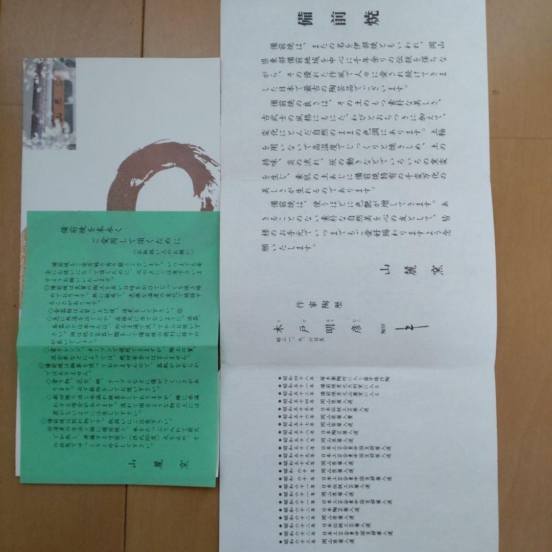 24・備前焼　水指　木戸明彦　山麓窯　未使用新品　共箱入り　陶歴あり　茶道具