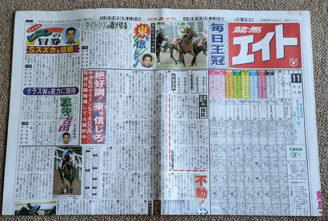 第49回 毎日王冠　優勝馬サイレンススズカ馬券、ぬいぐるみ等セット