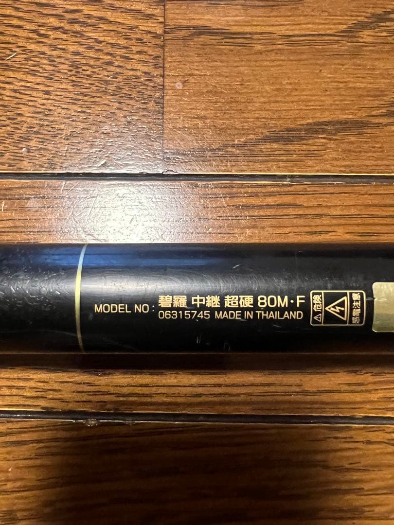 Daiwa 碧羅 中継 硬調80MF渓流竿 へきら
