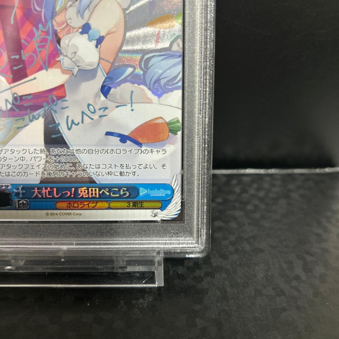 ヴァイスシュヴァルツ 大忙しっ! 兎田ぺこら sp PSA10