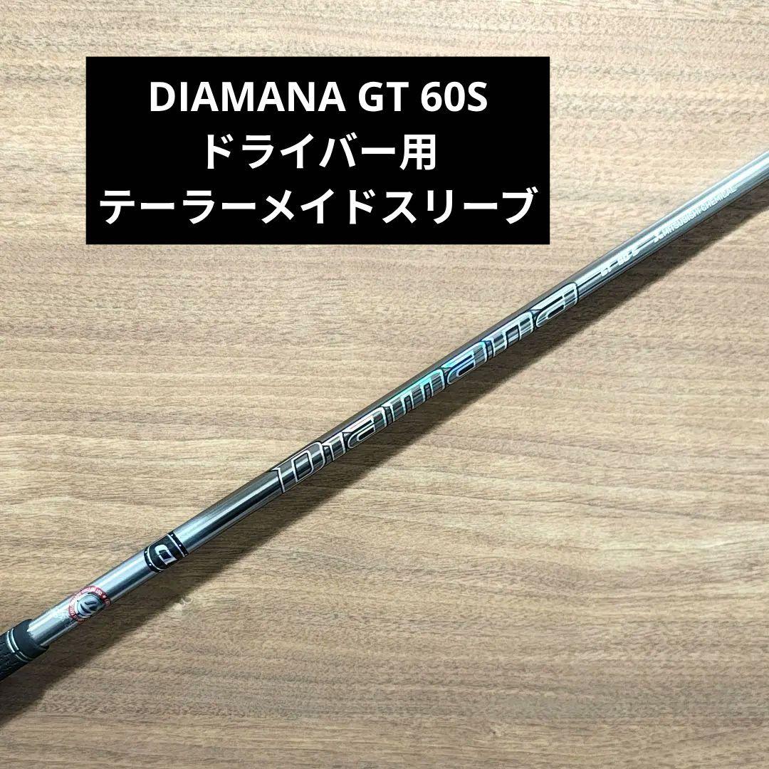 最終価格★DIAMANA GT 60S ドライバー用 テーラーメイドスリーブ