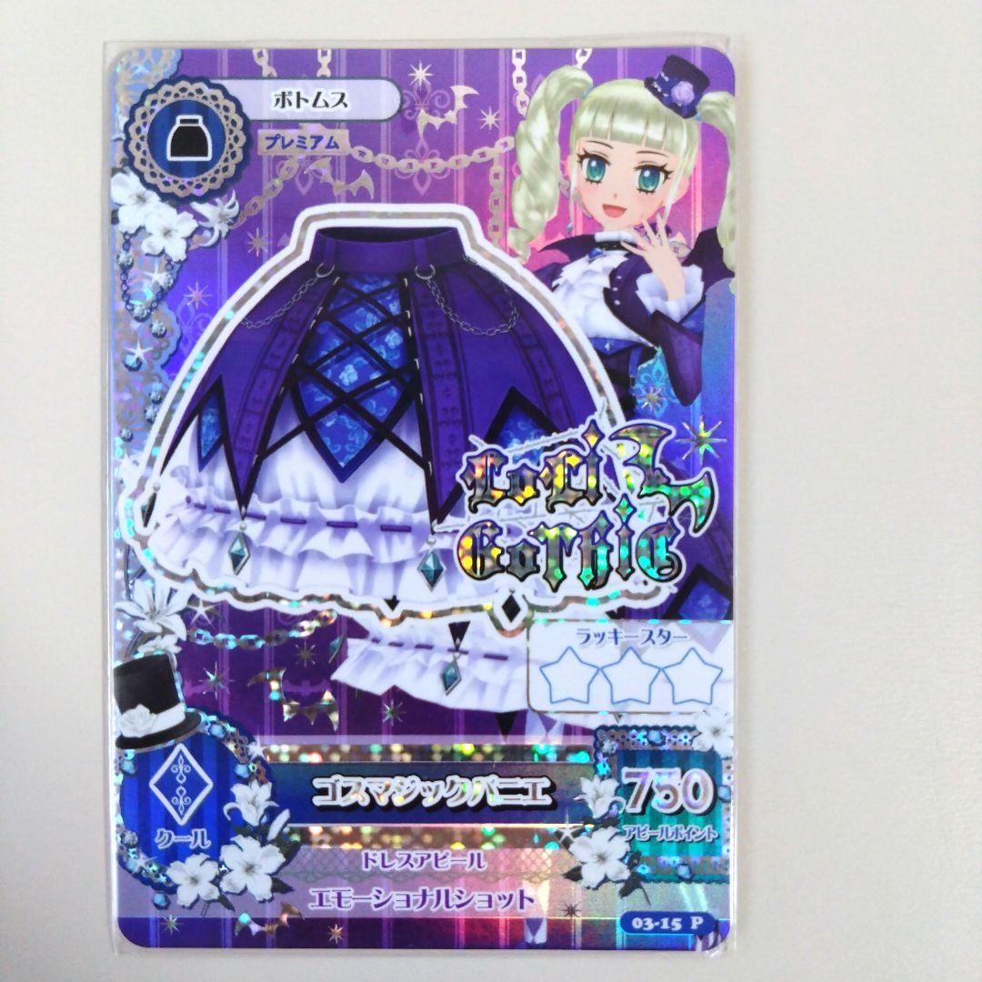 【トップス頑丈補強】アイカツ！ゴスマジックコーデ 藤堂ユリカ　おまけカード1枚付
