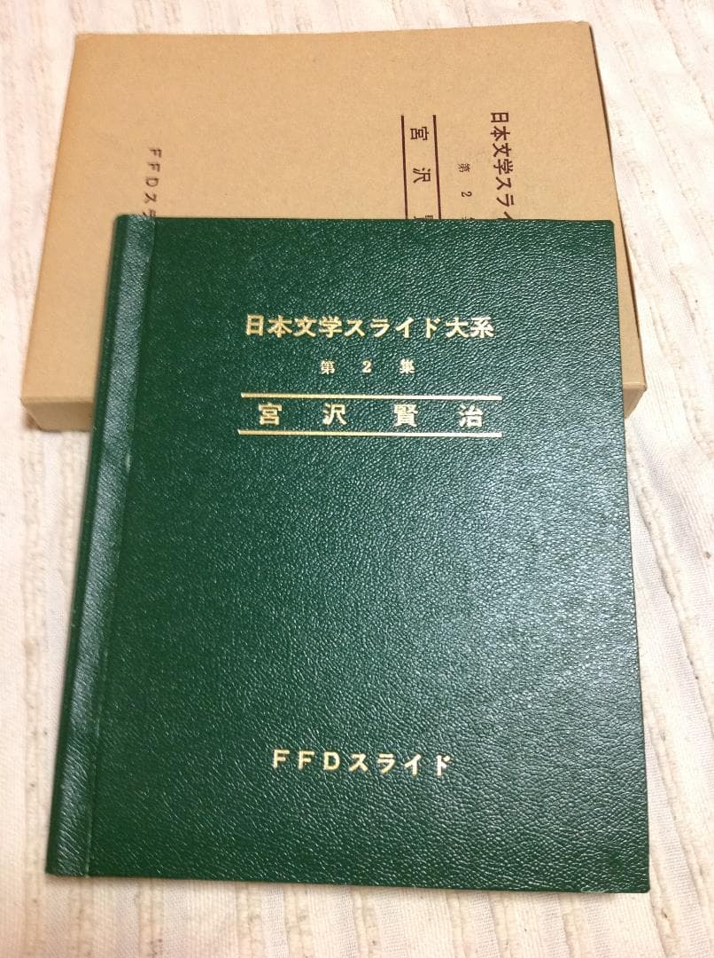 ★貴重★　宮沢賢治　日本文学スライド大系　ＦＦＤスライド