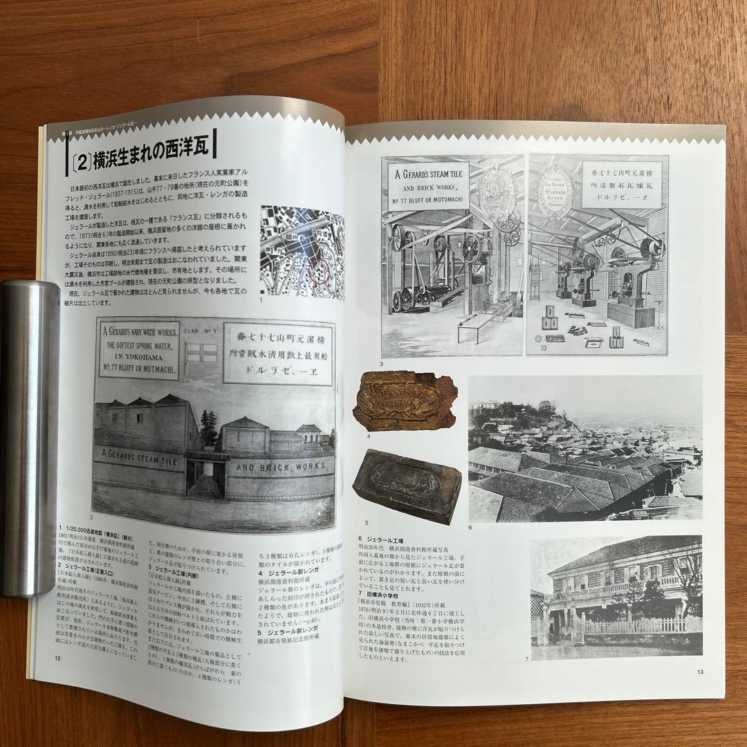 ジェラール瓦　フランス瓦　地中に眠る都市の記憶　地下遺構が語る明治・大正の横浜