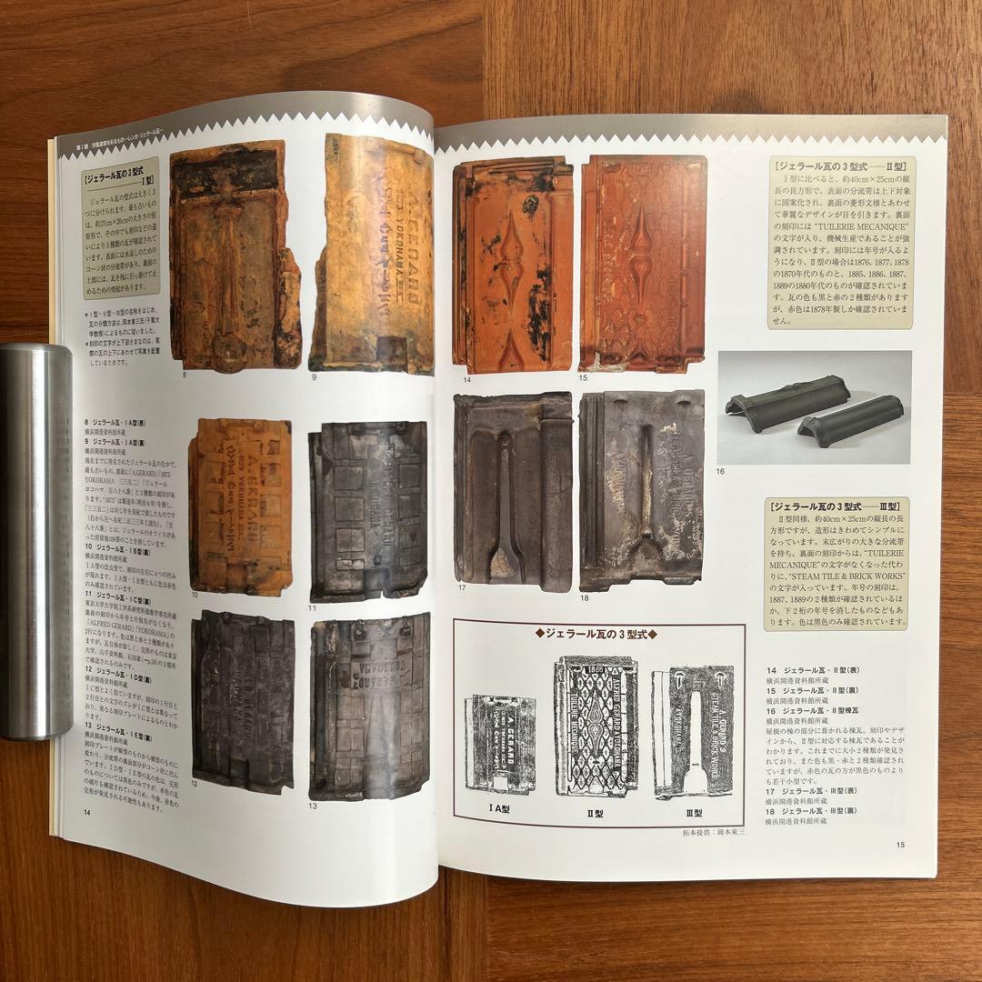 ジェラール瓦　フランス瓦　地中に眠る都市の記憶　地下遺構が語る明治・大正の横浜