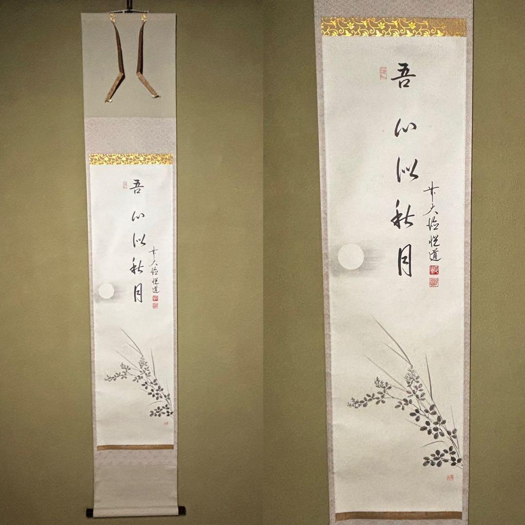 ★掛軸/茶掛『前大徳 高橋 悦道』筆！『月 画賛/吾心似秋月』紙本/共箱/紙箱★