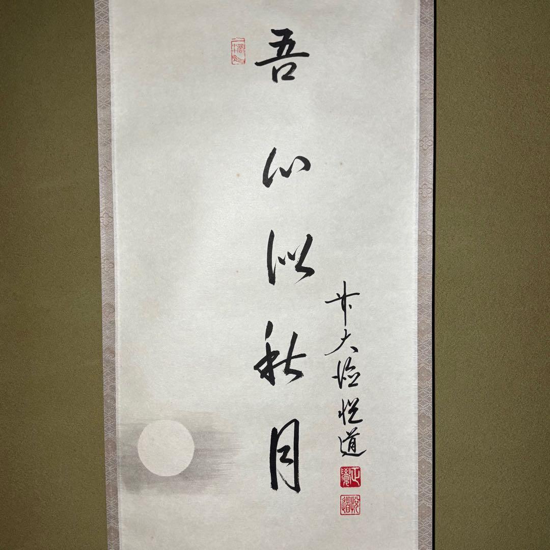 ★掛軸/茶掛『前大徳 高橋 悦道』筆！『月 画賛/吾心似秋月』紙本/共箱/紙箱★