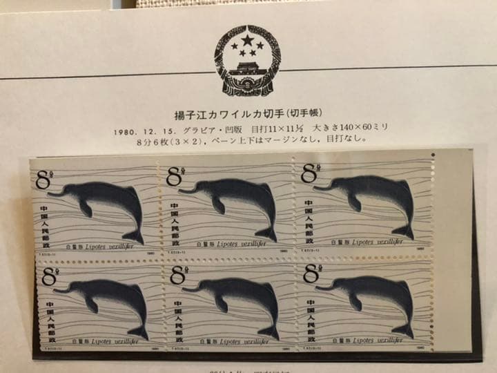 値下げ！【新品未使用】中国切手SB2切手帳 編(2)1980年 揚子江カワイルカ
