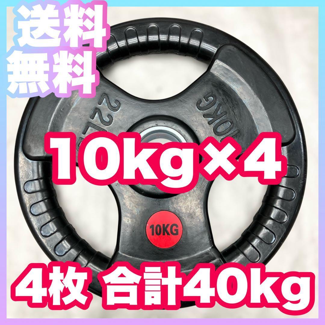 ★送料無料★10kg×4枚 バーベルプレート 40kg オリンピックバー用