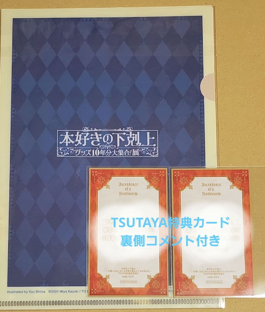 本好きの下剋上　グッズ10年分大集合！展　渋谷 回遊 特典コンプリート