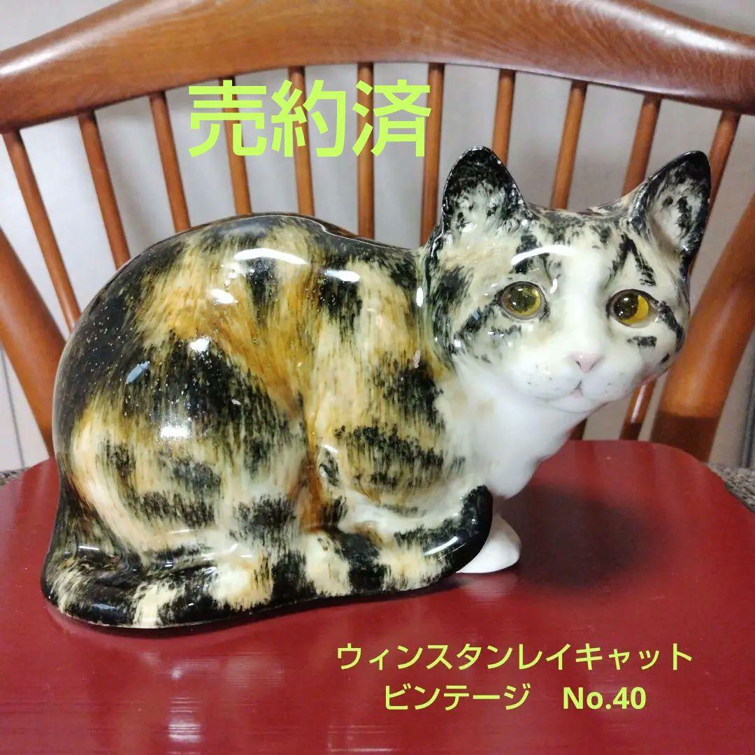 売約済、ウィンスタンレイキャット/ケンジントンキャット、ビンテージ、No.40