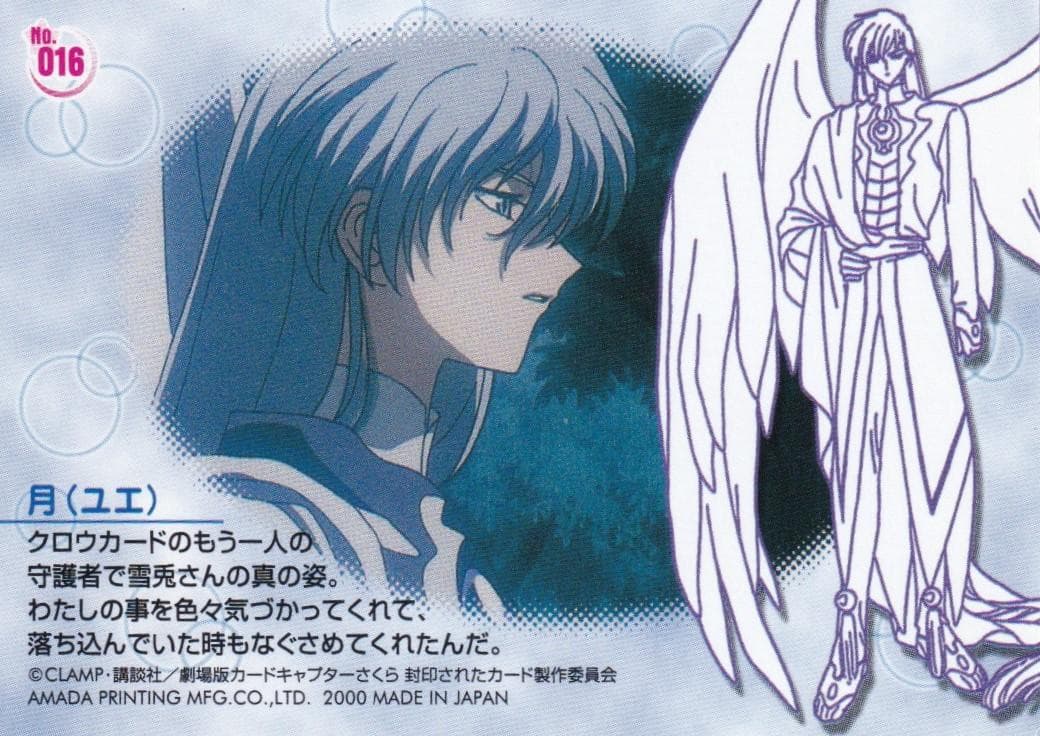 カードキャプターさくら　劇場版　封印されたカード　No.０１６　ユエ