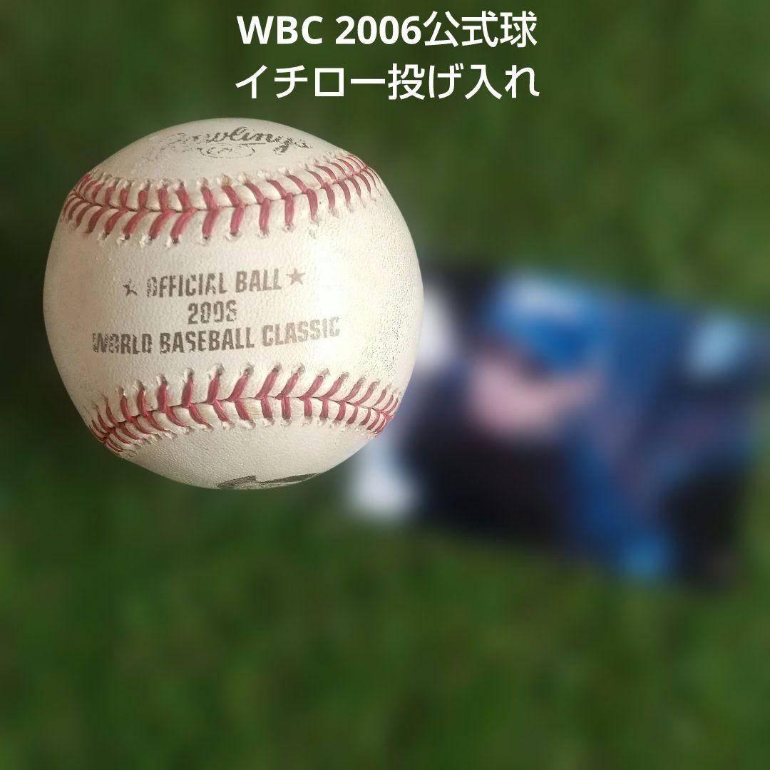 2006 WORLD BASEBALL CLASSIC 公式球 イチロー投げ入れ