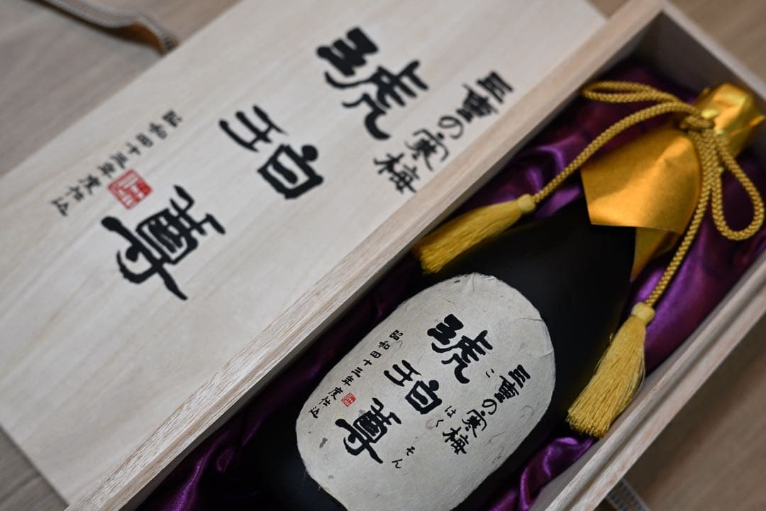 【定価55万・超希少】三重の寒梅 琥珀尊 昭和43年(1968年)仕込 熟成古酒