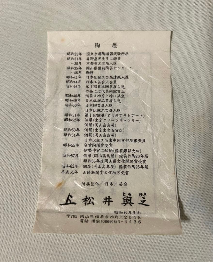 松井與之 備前 花入 岡山県指定重要無形文化財