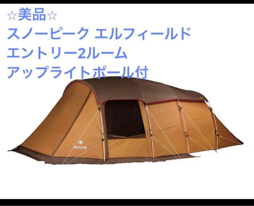 じゅん　スノーピーク エルフィールド エントリー2ルーム マットポール付