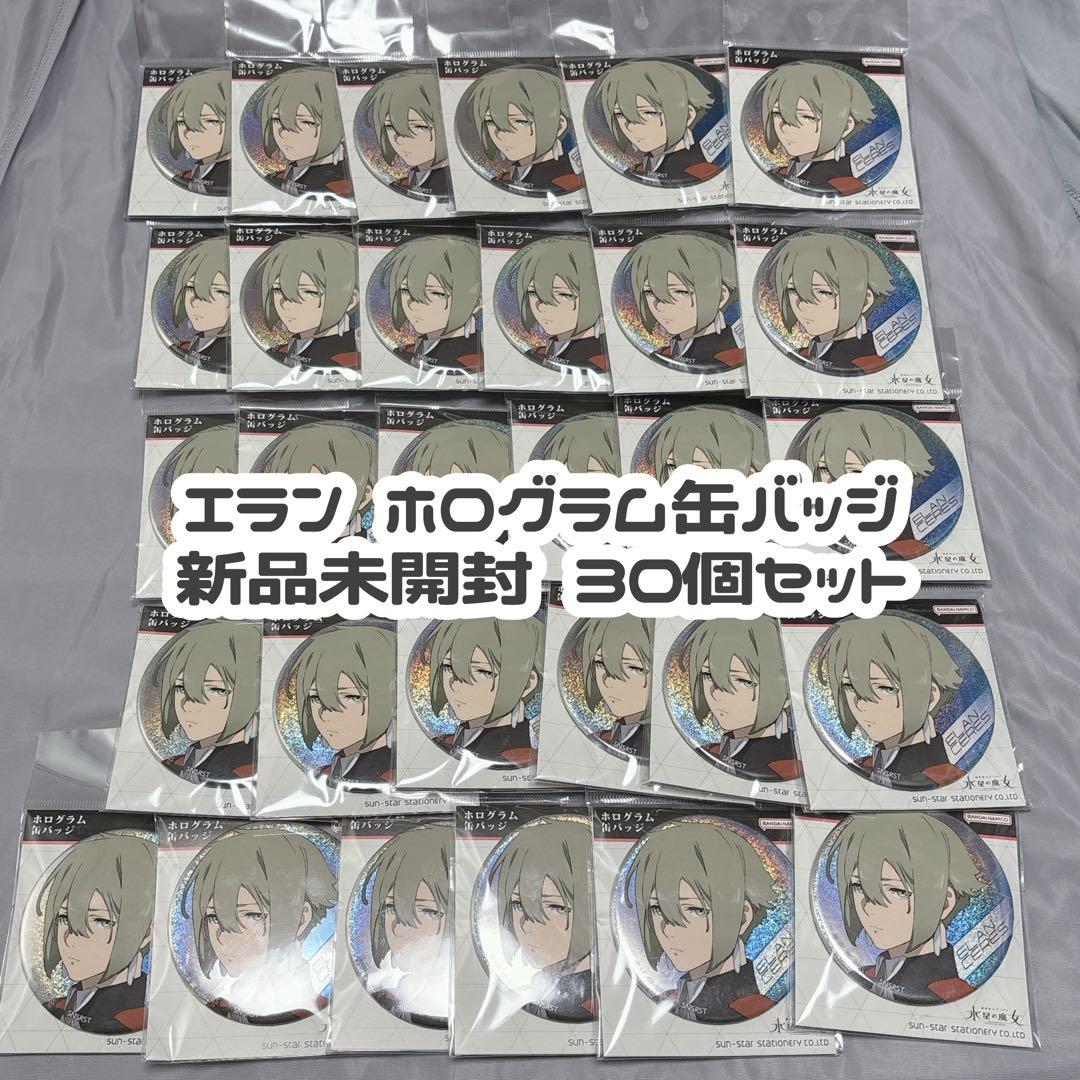 【新品未開封】機動戦士ガンダム 水星の魔女 ホログラム缶バッジ エラン 30個
