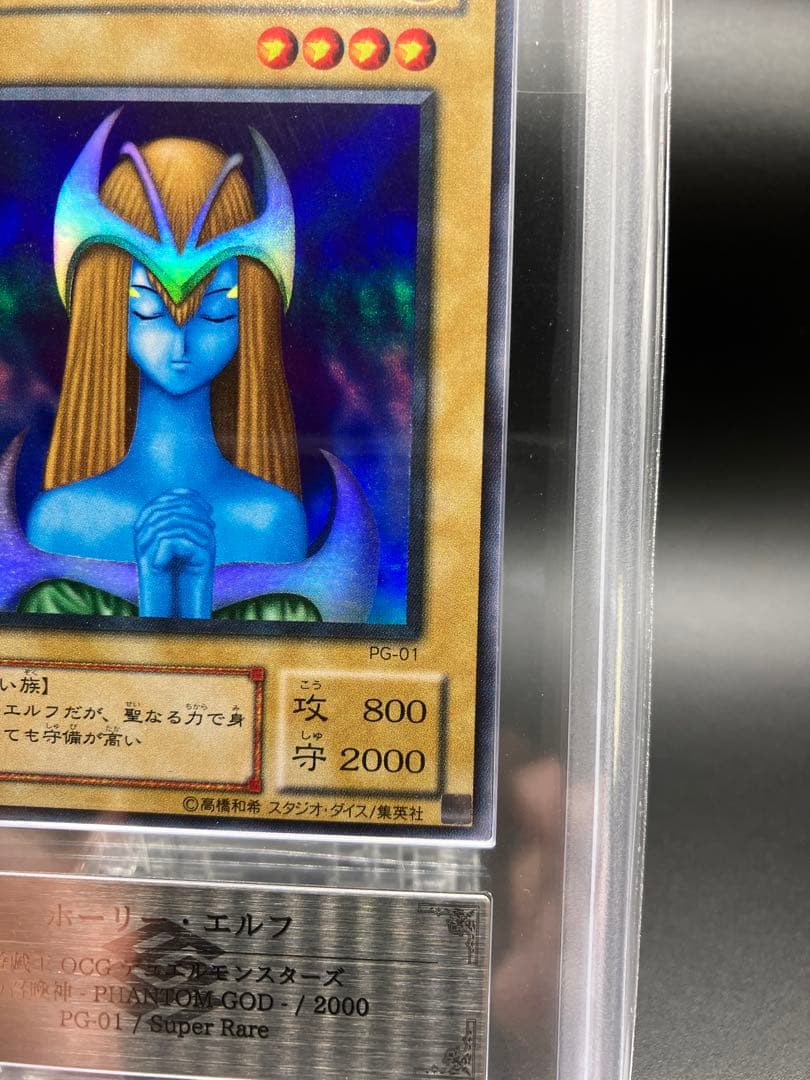 【ARS10】ホーリーエルフ 遊戯王 二期 スーパーレア PG-01