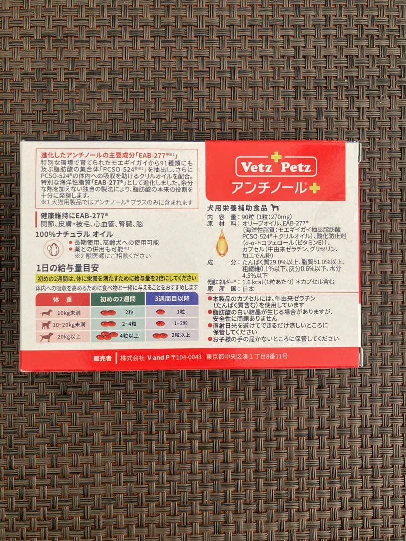 ✴︎新品未使用✴︎Vetz Petz✴︎アンチノールプラス（90粒）2028年6月迄