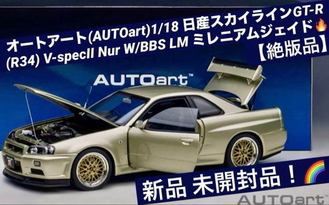 AUTOart 1/18 GT-R(R34) V-specⅡ NUR BBS ☆