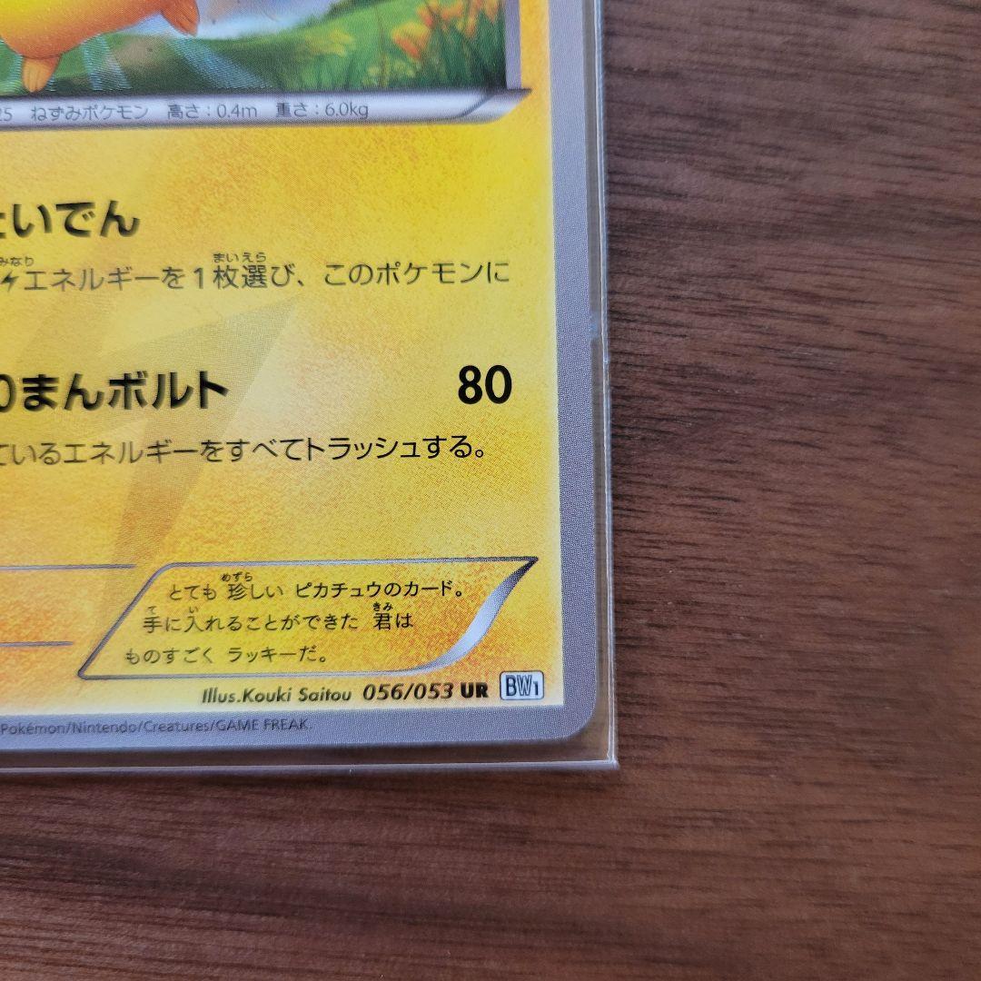 ピカチュウ UR BW1 ホワイトコレクション 056/053