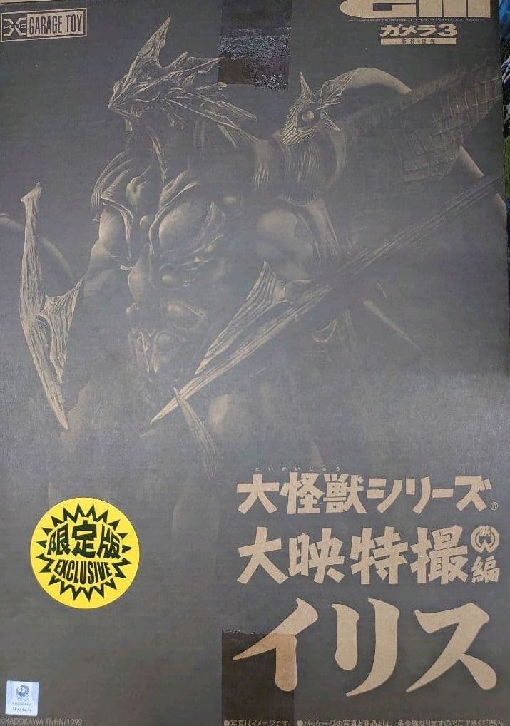 大怪獣シリーズ。イリス。