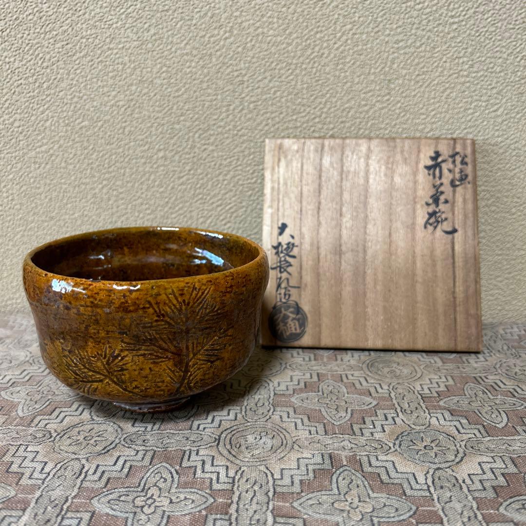 大樋長左衛門　六代　松画　赤茶碗　飴釉　旧家　蔵出し品　アンティーク　茶道具