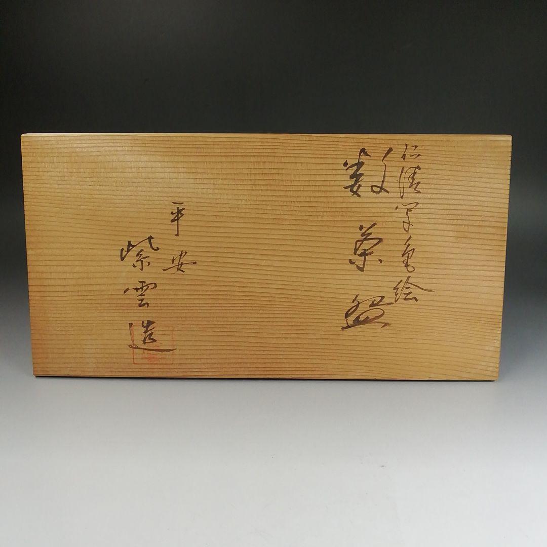 Ｔ８８７　数茶碗　九客『仁清写　色絵』『橋本紫雲 造』　共箱　茶道具