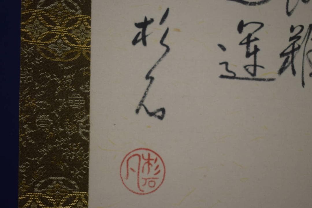 真作/近藤杉石/達磨画賛/桐共箱付/布袋屋掛軸HI-818