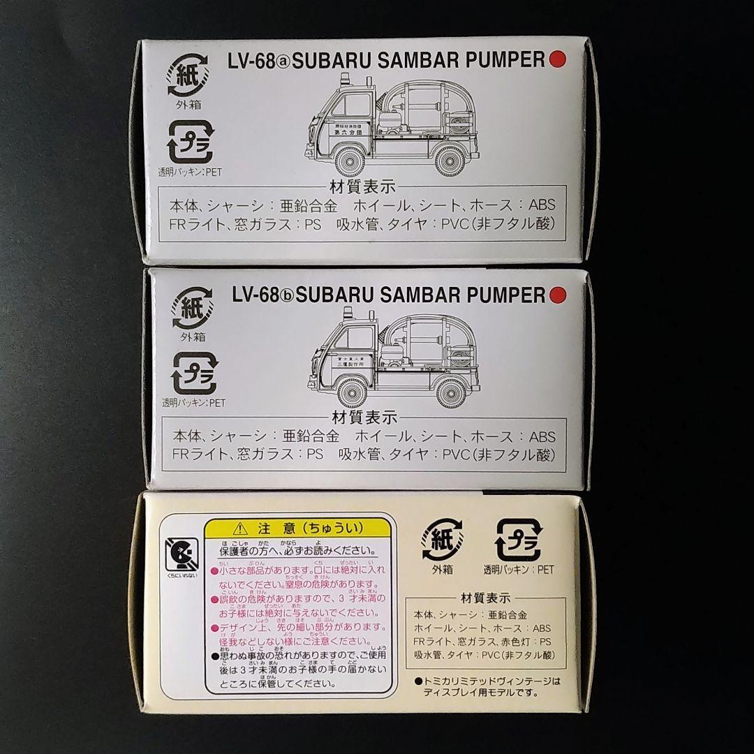 トミカリミテッドヴィンテージスバルサンバーポンプ消防車３台セット
