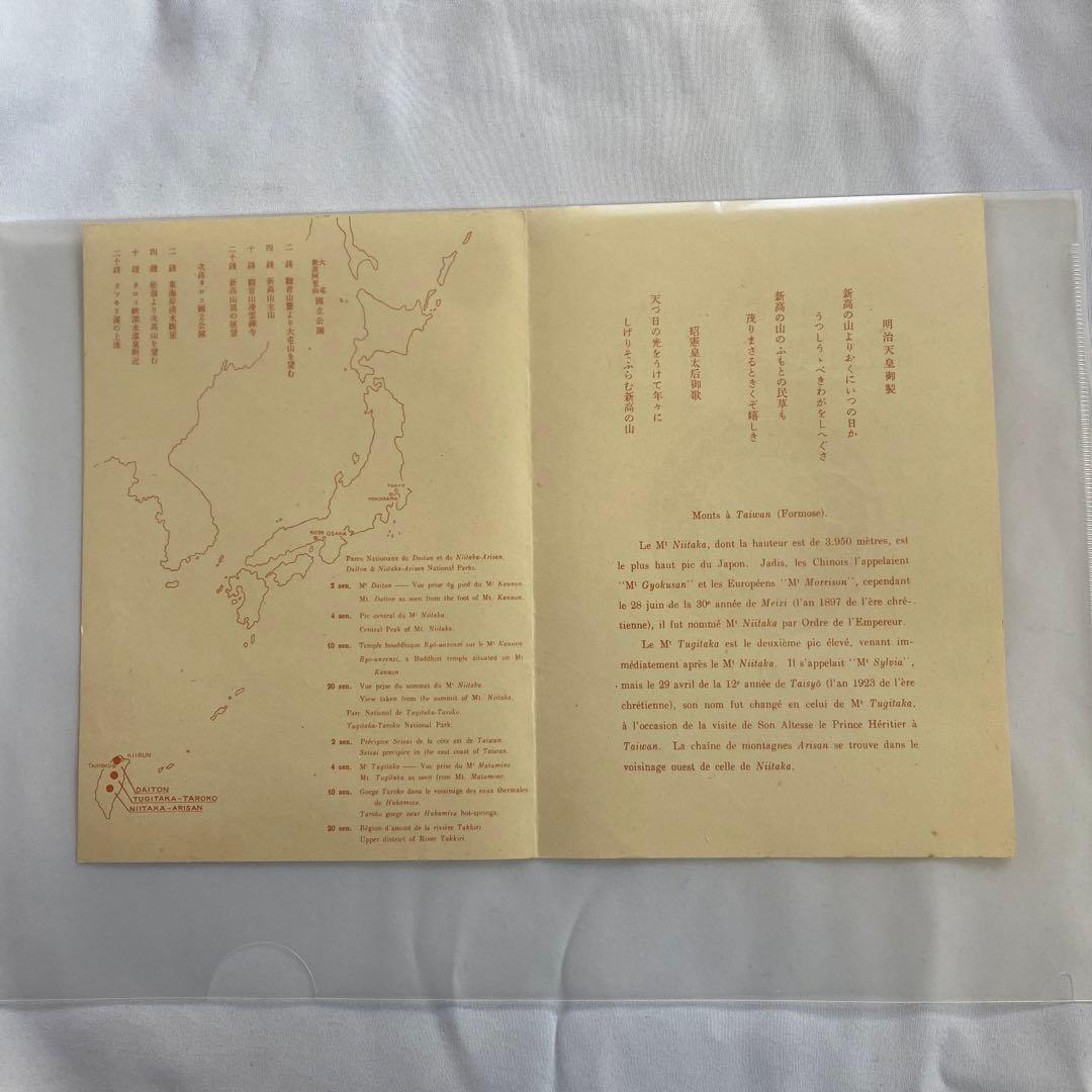 大日本帝国郵便銭切手国立公園　次高・タロコ・大屯・新高阿里山・国立公園