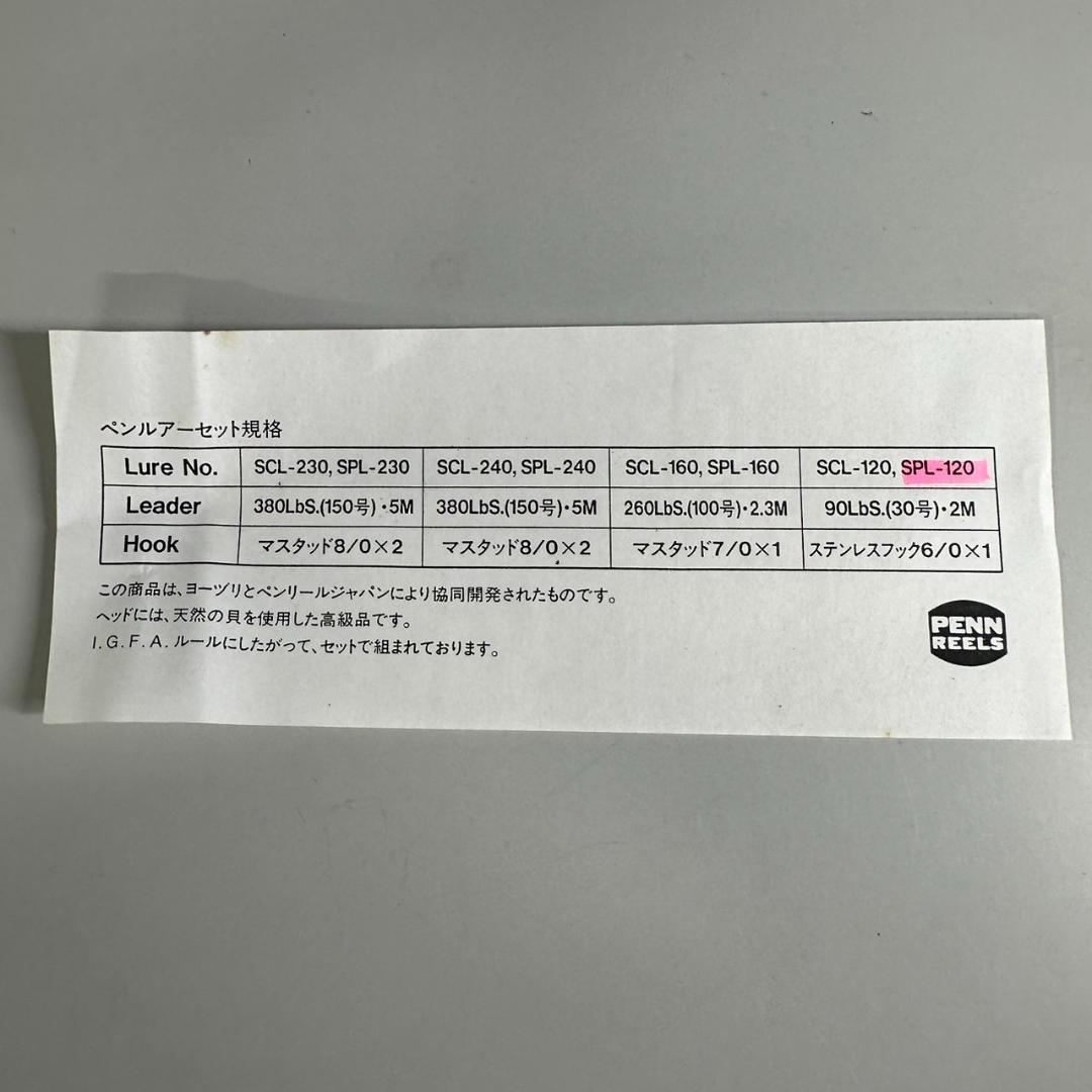 希少　新品　PENN　ペン　トローリング　ルアー　天然貝　SPL-120 箱付