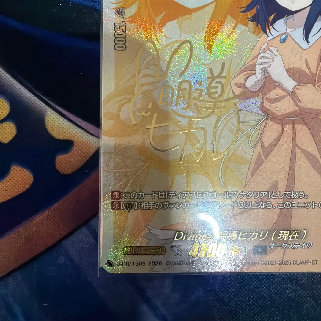 ヴァンガード Divinez 明導ヒカリ （現在） サイン 24時間以内に発送
